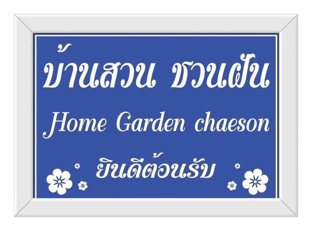 Home Garden Chaeson บ้านสวน ชวนฝัน Lampang Bagian luar foto